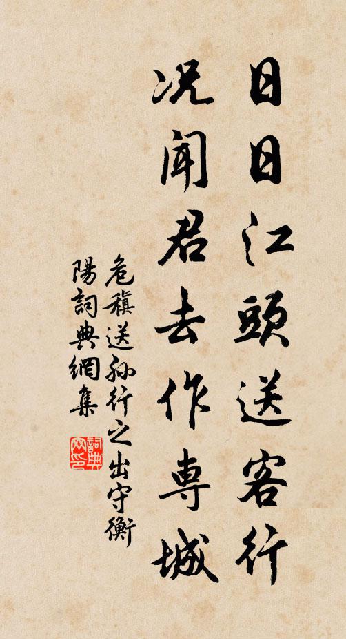 危稹日日江头送客行，况闻君去作专城书法作品欣赏