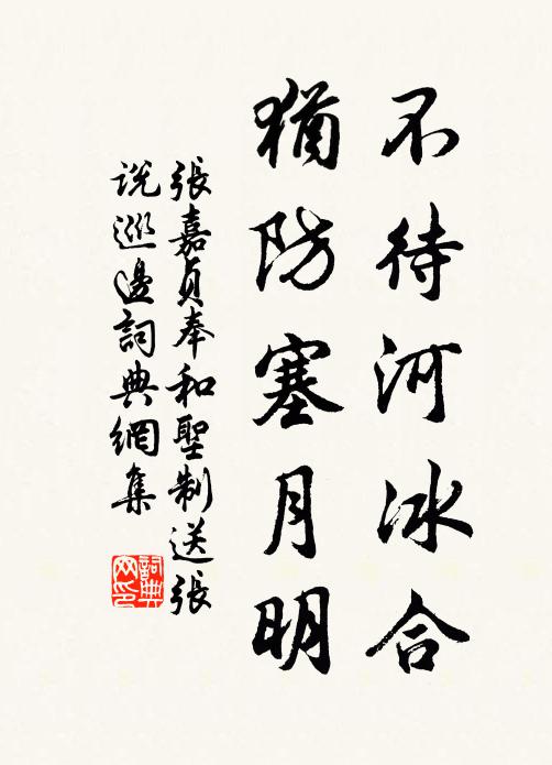 张嘉贞不待河冰合，犹防塞月明书法作品欣赏