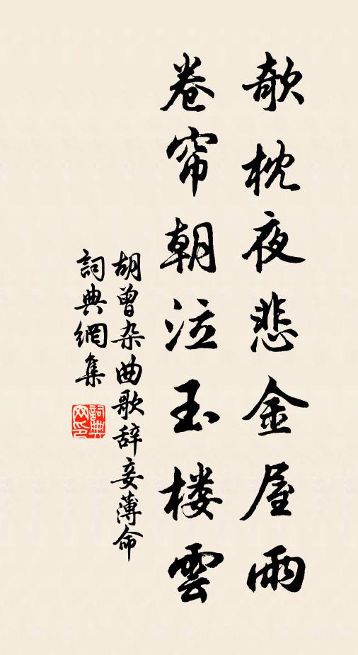 胡曾欹枕夜悲金屋雨，卷帘朝泣玉楼云书法作品欣赏