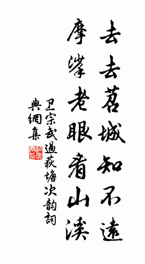 卫宗武去去苕城知不远，摩挲老眼看山溪书法作品欣赏