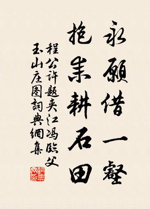 程公许永愿借一壑，抱耒耕石田书法作品欣赏