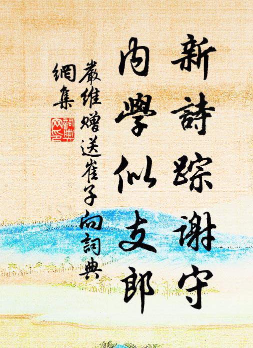 严维新诗踪谢守，内学似支郎书法作品欣赏