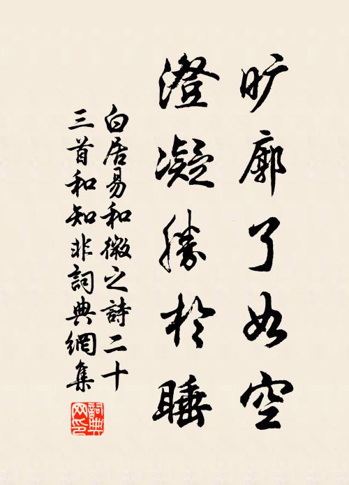 白居易旷廓了如空，澄凝胜于睡书法作品欣赏