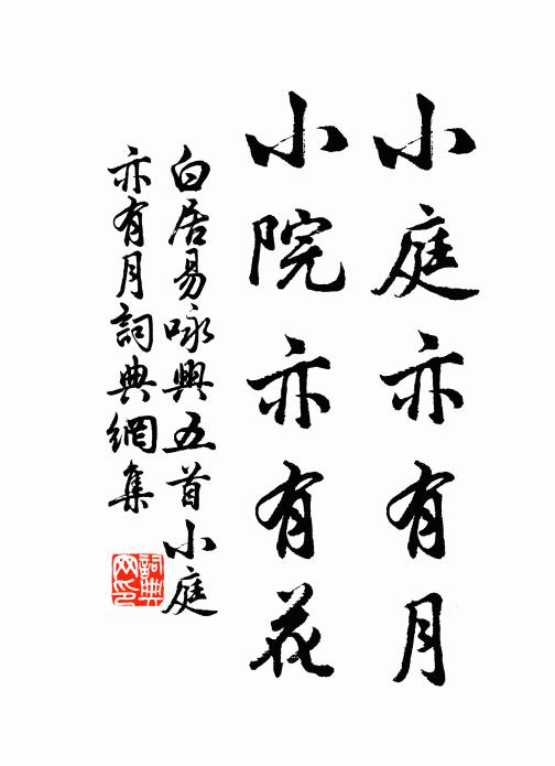 白居易小庭亦有月，小院亦有花书法作品欣赏