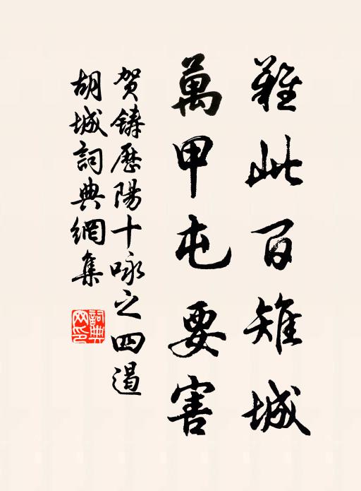 贺铸难此百雉城，万甲屯要害书法作品欣赏