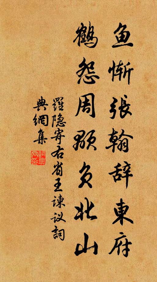 罗隐鱼惭张翰辞东府，鹤怨周颙负北山书法作品欣赏