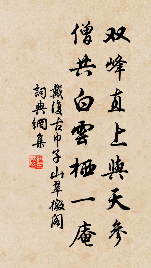 戴复古双峰直上与天参，僧共白云栖一庵书法作品欣赏