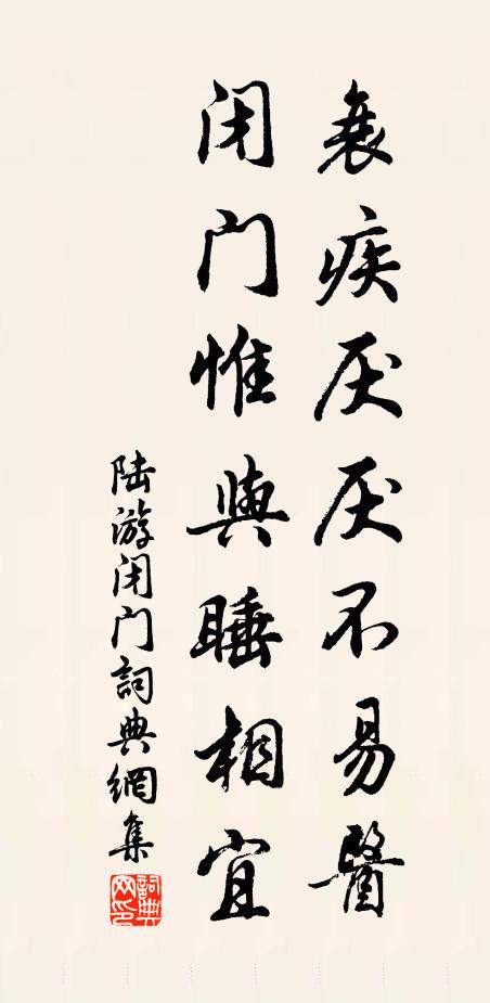陆游衰疾厌厌不易医，闭门惟与睡相宜书法作品欣赏