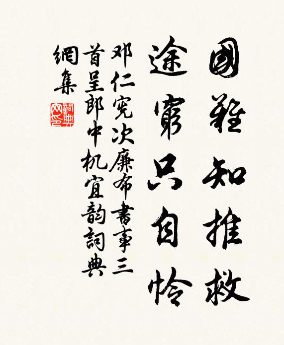 邓仁宪国难知推救，途穷只自怜书法作品欣赏