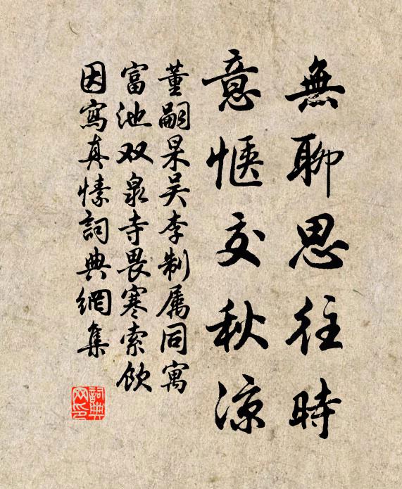 董嗣杲无聊思往时，意惬交秋凉书法作品欣赏