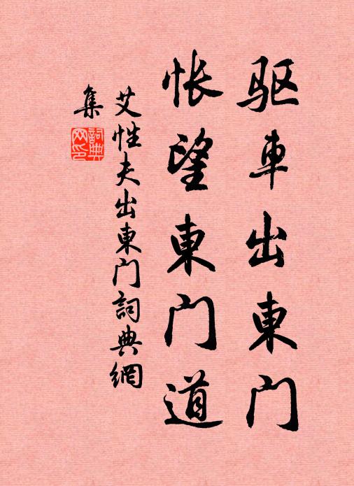 艾性夫驱车出东门，怅望东门道书法作品欣赏