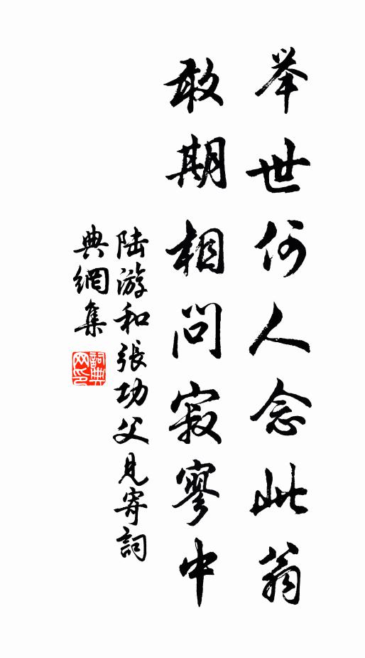陆游举世何人念此翁？敢期相问寂寥中书法作品欣赏