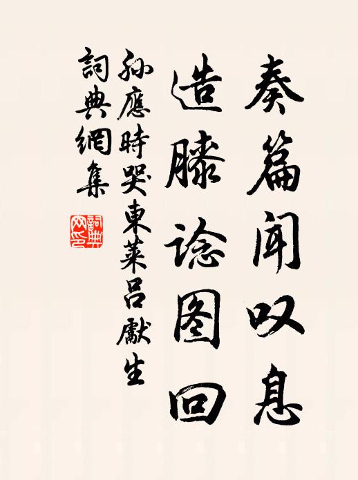孙应时奏篇闻叹息，造膝谂图回书法作品欣赏