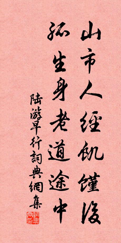 陆游山市人经饥馑后，孤生身老道途中书法作品欣赏