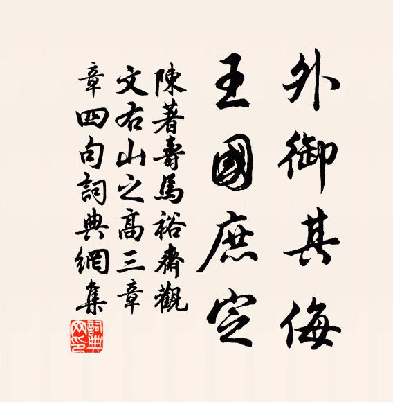 陈著外御其侮，王国庶定书法作品欣赏