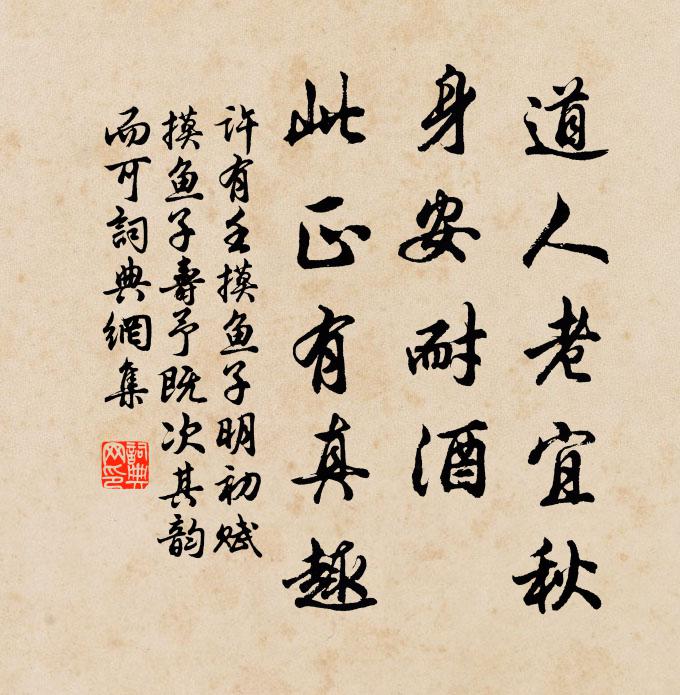许有壬道人老宜秋，身安耐酒，此正有真趣书法作品欣赏