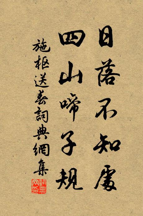 施枢日落不知处，四山啼子规书法作品欣赏
