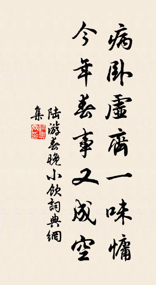 陆游病卧虚齐一味慵，今年春事又成空书法作品欣赏