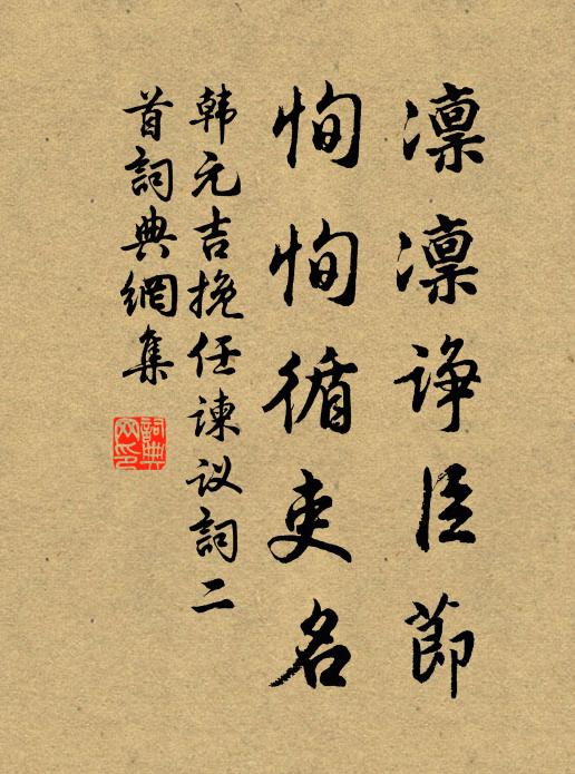 韩元吉凛凛诤臣节，恂恂循吏名书法作品欣赏