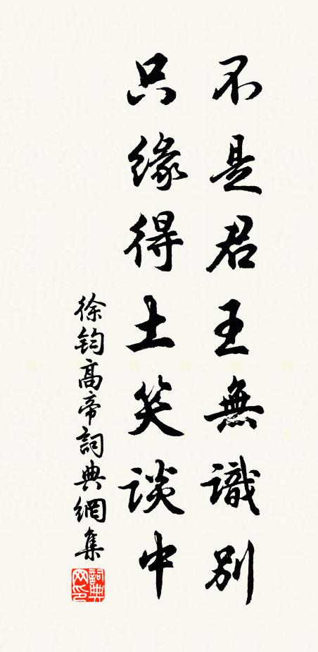 徐钧不是君王无识别，只缘得土笑谈中书法作品欣赏
