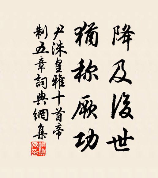 尹洙降及后世，犹称厥功书法作品欣赏