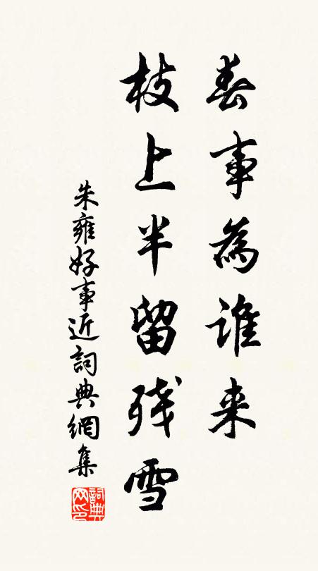 朱雍春事为谁来，枝上半留残雪书法作品欣赏
