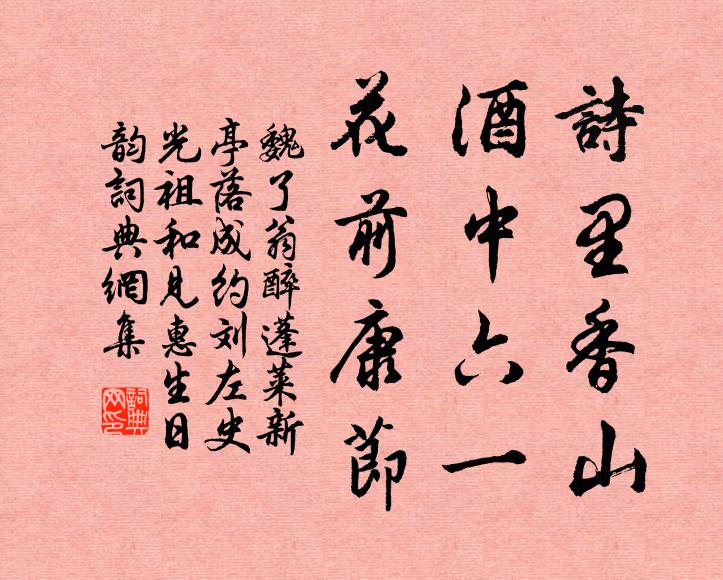 魏了翁诗里香山，酒中六一，花前康节书法作品欣赏