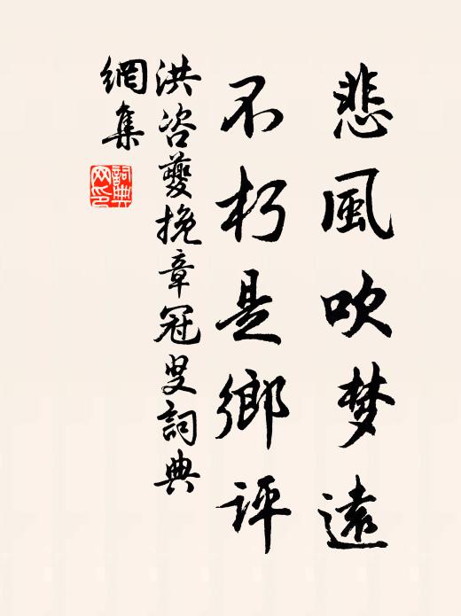 洪咨夔悲风吹梦远，不朽是乡评书法作品欣赏