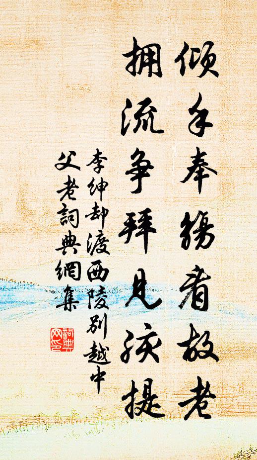 李绅倾手奉觞看故老，拥流争拜见孩提书法作品欣赏