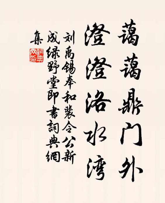 刘禹锡蔼蔼鼎门外，澄澄洛水湾书法作品欣赏