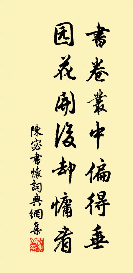 陈宓书卷丛中偏得垂，园花开后却慵看书法作品欣赏