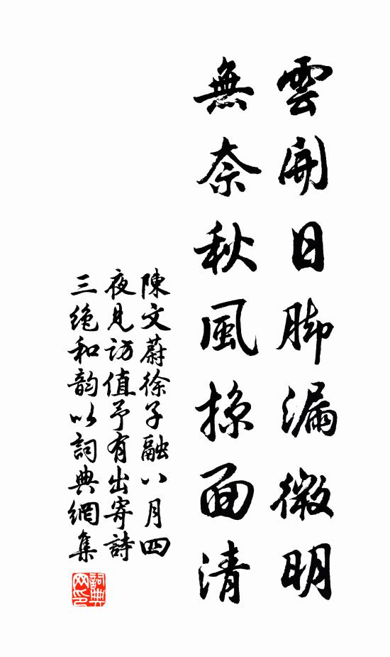 陈文蔚云开日脚漏微明，无奈秋风掠面清书法作品欣赏