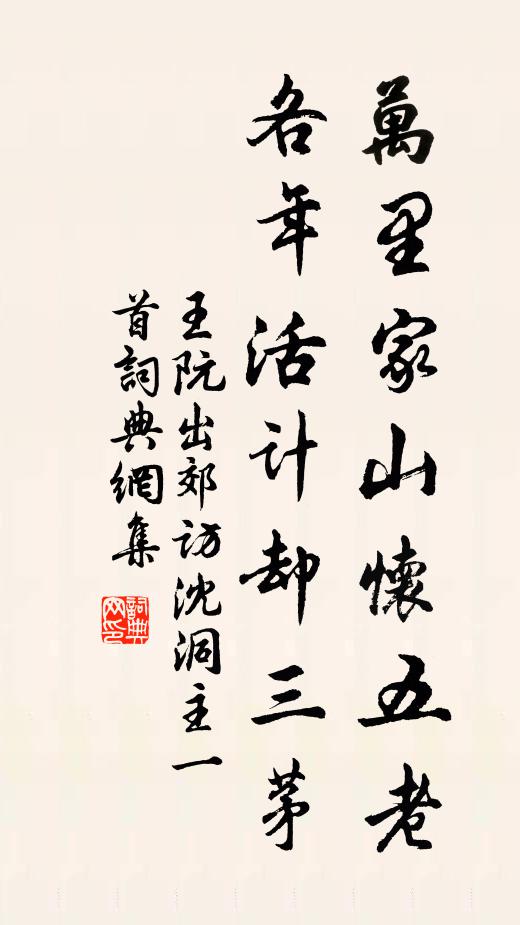 王阮万里家山怀五老，各年活计却三茅书法作品欣赏