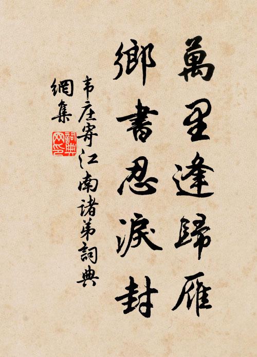 韦庄万里逢归雁，乡书忍泪封书法作品欣赏