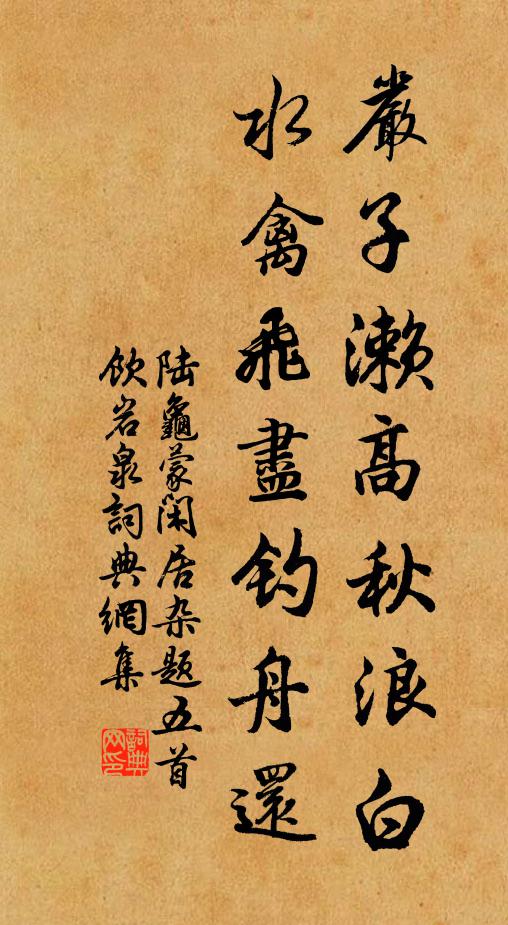 陆龟蒙严子濑高秋浪白，水禽飞尽钓舟还书法作品欣赏