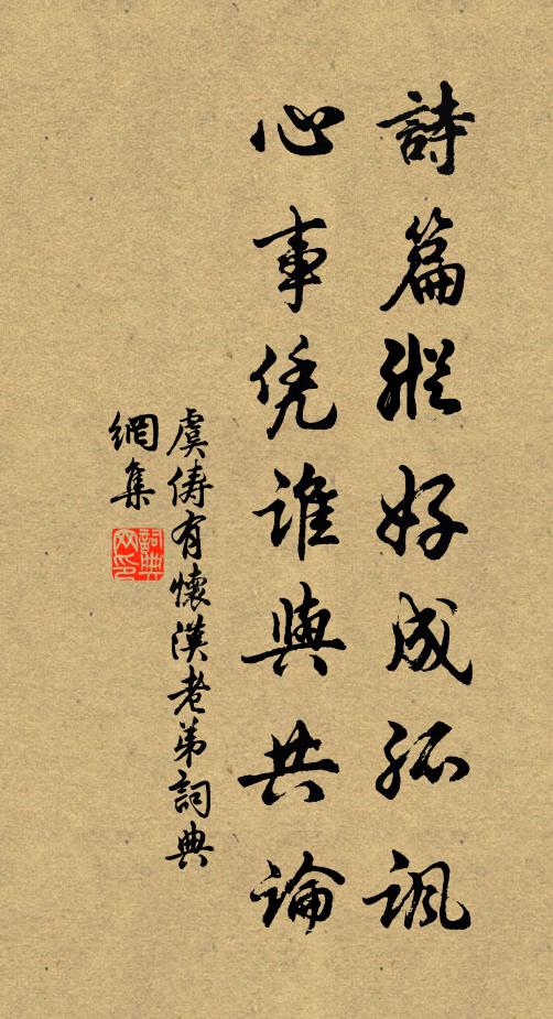 虞俦诗篇纵好成孤讽，心事凭谁与共论书法作品欣赏
