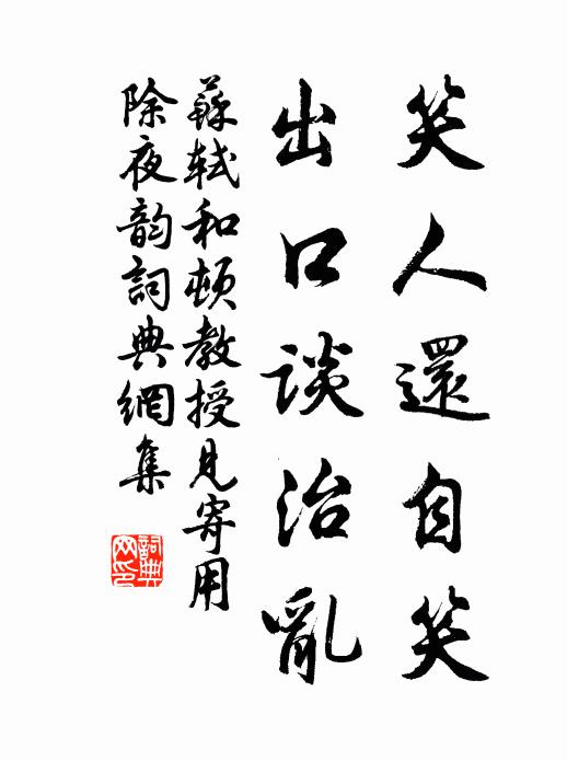 苏轼笑人还自笑，出口谈治乱书法作品欣赏