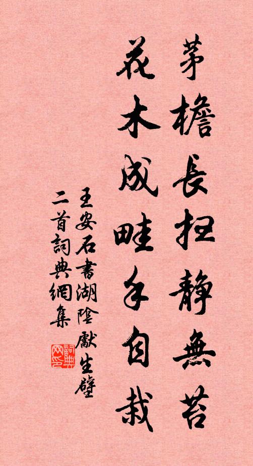 王安石茅檐长扫静无苔，花木成畦手自栽书法作品欣赏