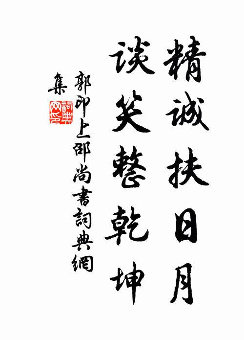 郭印精诚扶日月，谈笑整乾坤书法作品欣赏