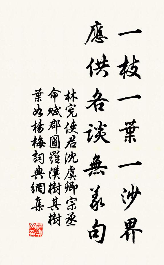 林宪一枝一叶一沙界，应供各谈无义句书法作品欣赏