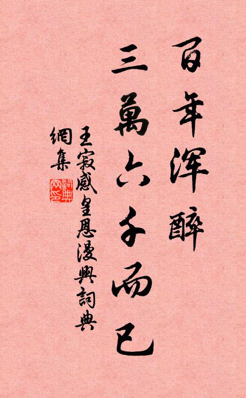王寂百年浑醉，三万六千而已书法作品欣赏