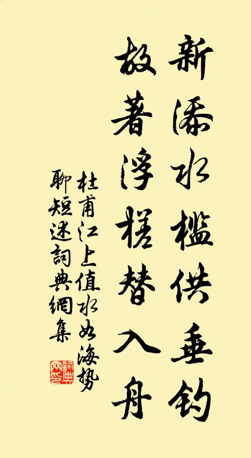杜甫新添水槛供垂钓，故著浮槎替入舟书法作品欣赏