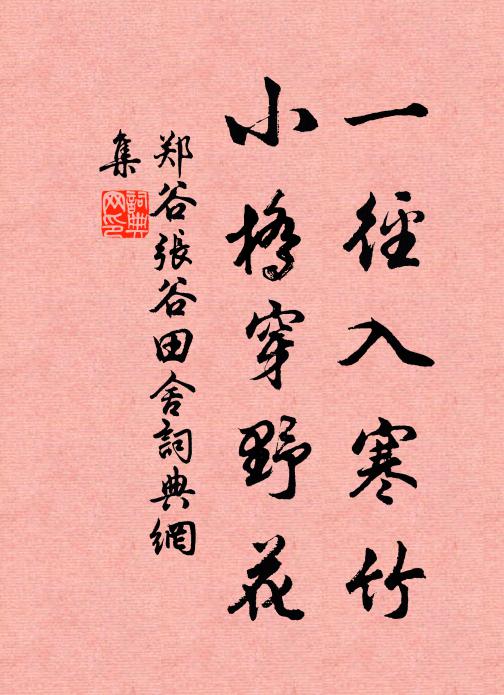郑谷一径入寒竹，小桥穿野花书法作品欣赏