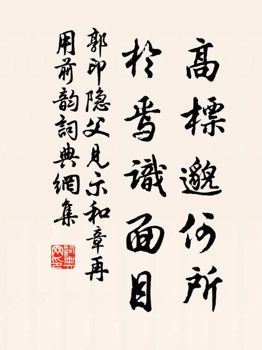 郭印高标邈何所，於焉识面目书法作品欣赏