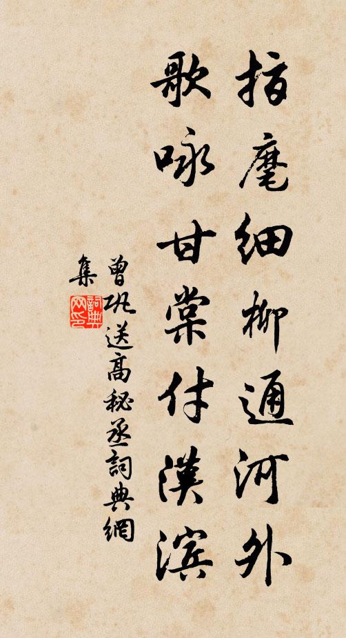 曾巩指麾细柳通河外，歌咏甘棠付汉滨书法作品欣赏
