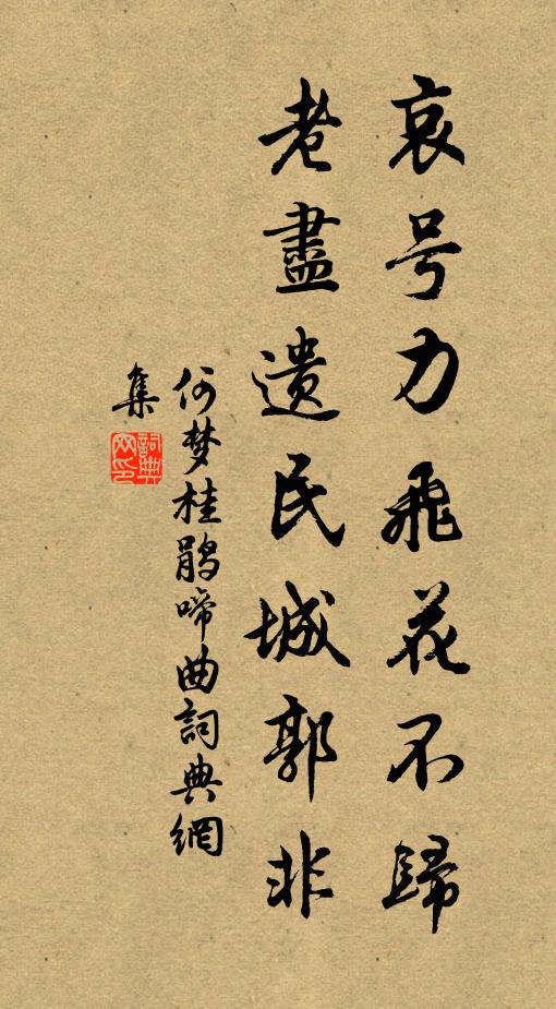 何梦桂哀号力飞花不归，老尽遗民城郭非书法作品欣赏