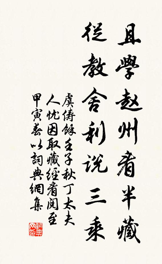 虞俦且学赵州看半藏，从教舍利说三乘书法作品欣赏