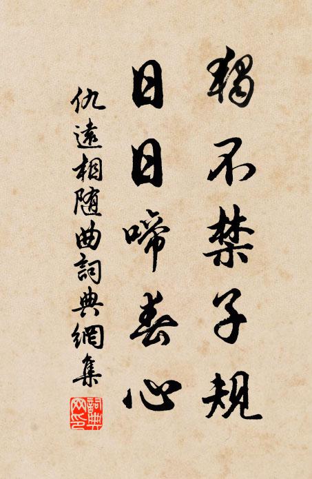 仇远独不禁子规，日日啼春心书法作品欣赏