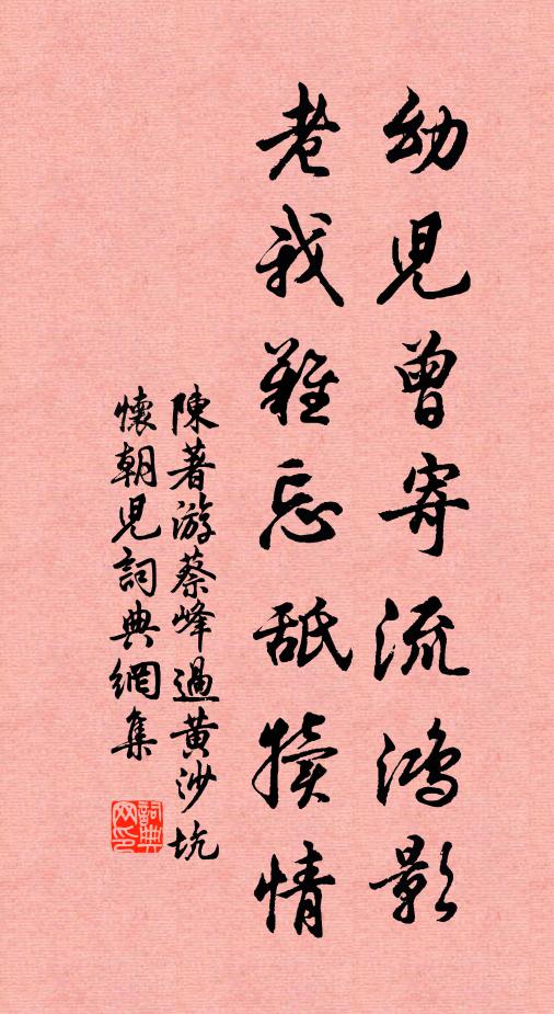 陈著幼儿曾寄流鸿影，老我难忘舐犊情书法作品欣赏
