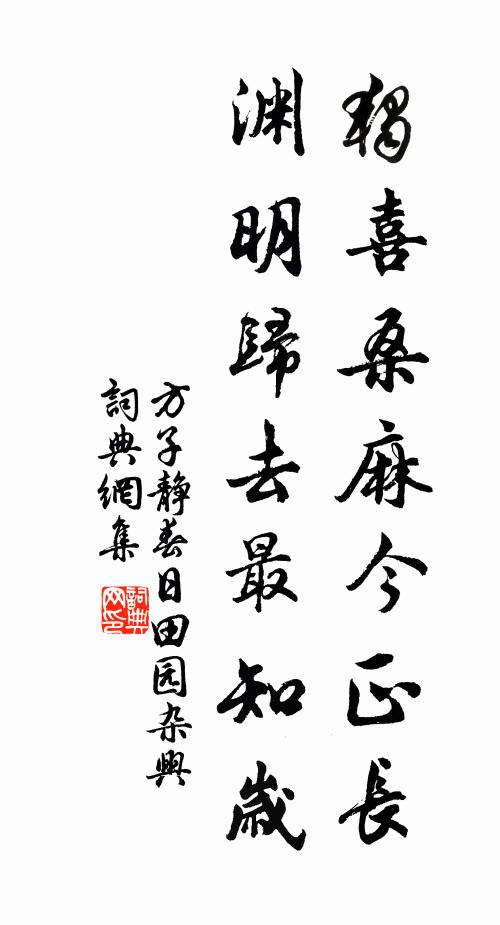 方子静独喜桑麻今正长，渊明归去最知岁书法作品欣赏